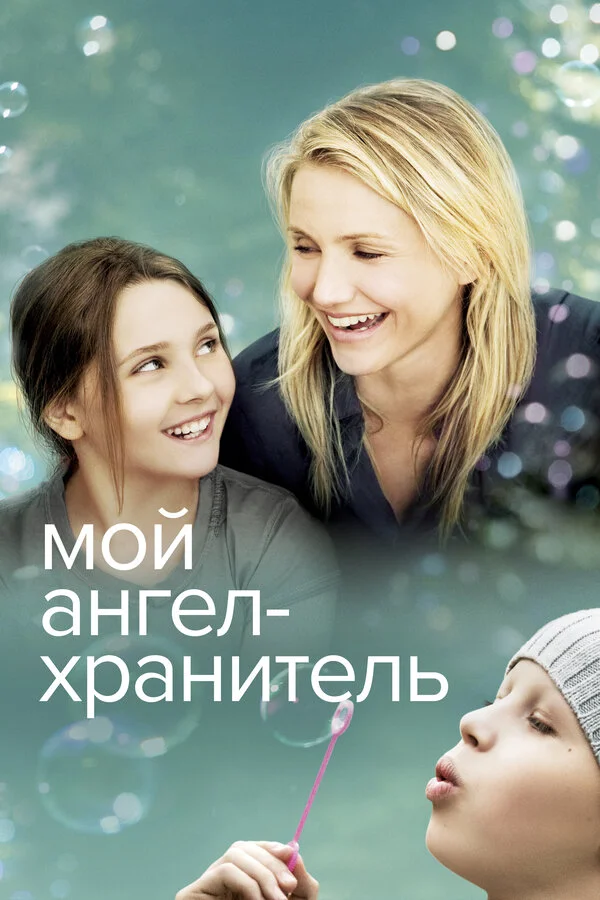 Смотреть Мой ангел-хранитель онлайн бесплатно в HD качестве на русском языке